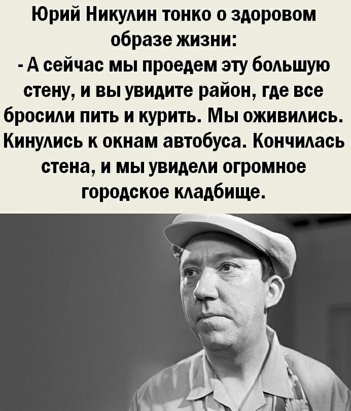 Юрий Никудин тонко о здоровом образе жизни А сейчас мы проедем эту большую стену и вы увидите район где все бросили пить и курить Мы оживиАись Кинудись к окнам автобуса Кончидась стена и мы увидеАи огромное городское кладбище