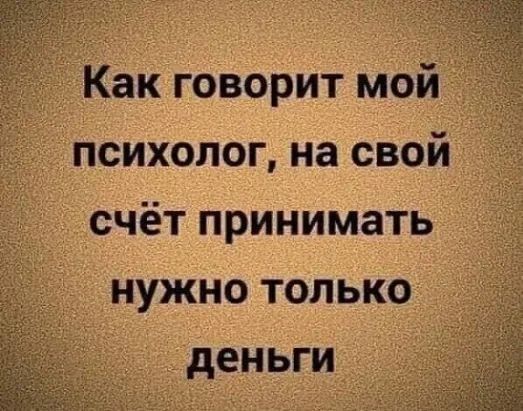Как говорит мой психолог на свой счёт принимать нужно только деньги