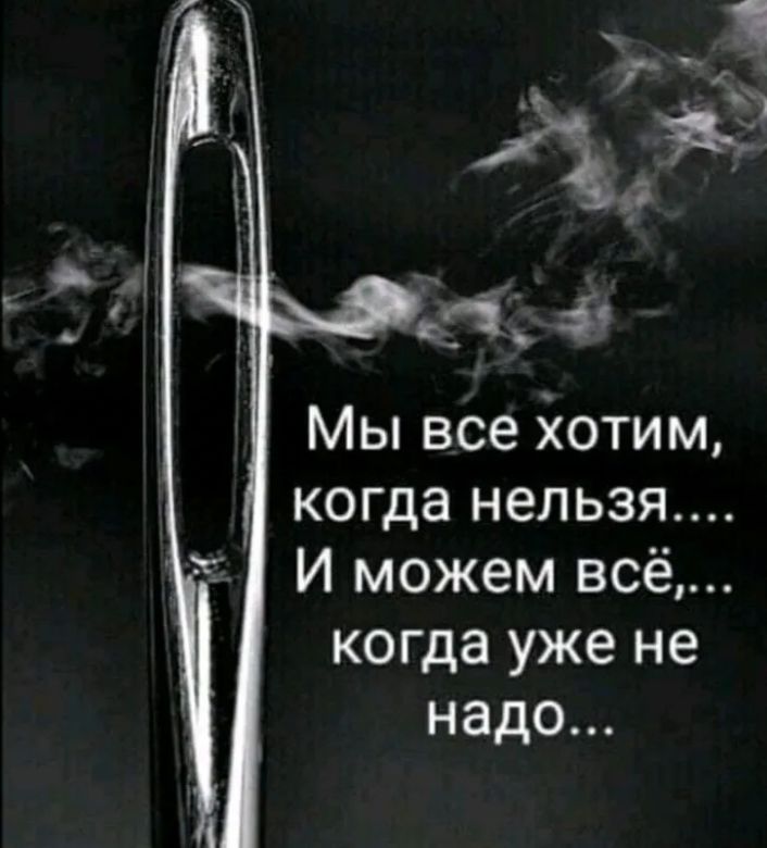 ьа 5 Мы все йотим когда нельзя И можем всё когда уже не надо