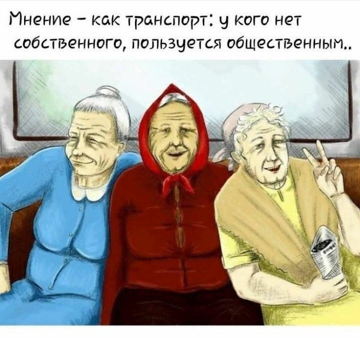 Мнение как транспорт у кого нет СОБСТВЕННОГО ПОПЬЗЧЁТСЯ ОбЩРСТГЭЕННЫМ