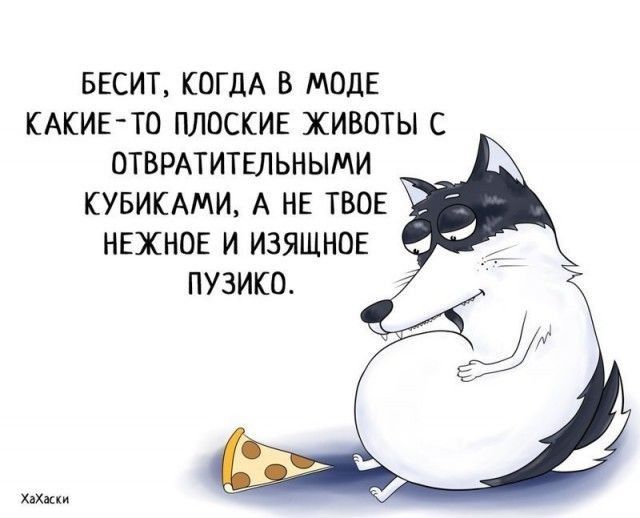 ЕЕСИТ КОГДА В МОДЕ КАКИЕТО ПЛОСКИЕ ЖИВОТЫ С ОТБРАТИТЕЛЬНЫМИ КУБИКАМИ А НЕ ТВОЕ НЕХНОЕ И ИЗЯЩНОЕ ПУЗИКО