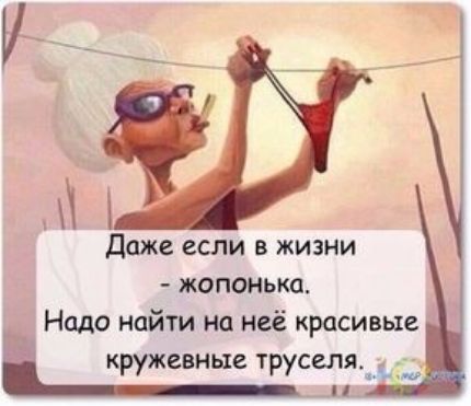 Даже если В ЖИЗНИ ЖОПОМЫЮ Надо найти на неё красивые кружевные труселянд