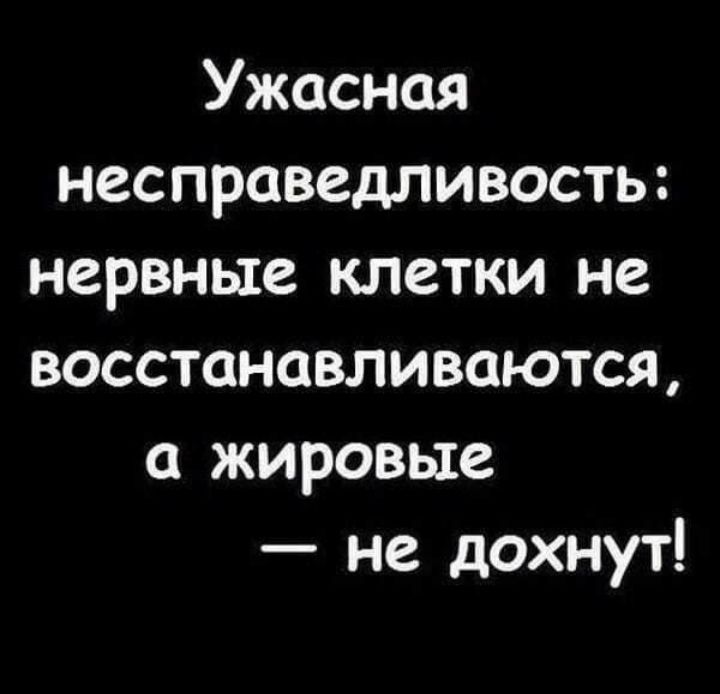 Ужасная несправедливость нервные клетки не восстанавливаются а жировые не дохнут
