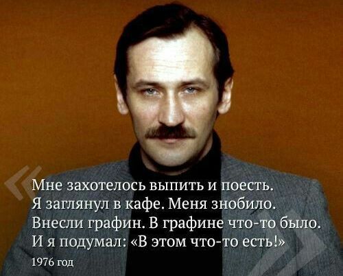ч фа Мне захотелось выпить и поесть Я заглянул в кафе Меня знобило Внесли графин В графине что то было И я подумал В этом что то есты 1976 год