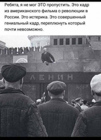 Ребята я не мог ЭТО пропустить Это кадр из американского фильма о революции в России Это истерика Это совершенный гениальный кадр переплюнуть который почти невозможно