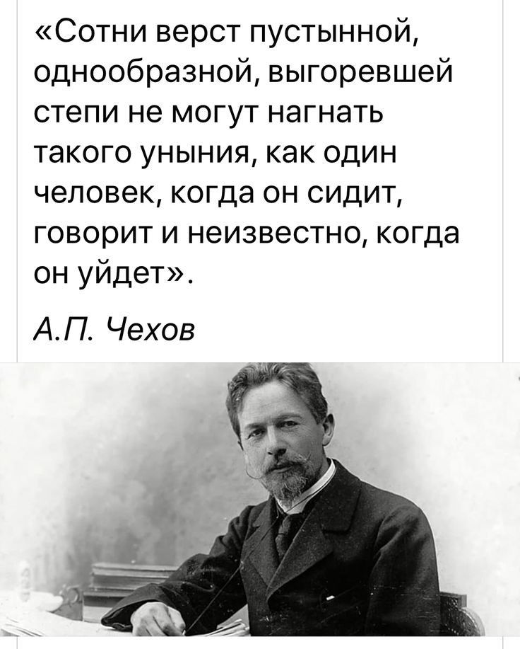 Сотни верст пустынной однообразной выгоревшей степи не могут нагнать такого уныния как один человек когда он сидит говорит и неизвестно когда он уйдет АП Чехов