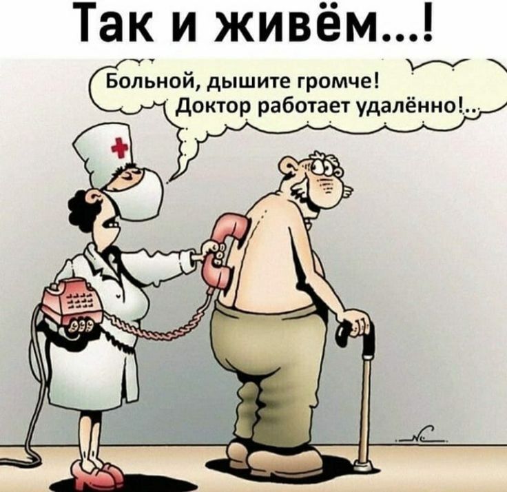 Та_ и живём _ Больнпи дышите громче докюр работает удалёни0
