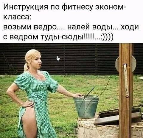 Инструкция по фитнесу эконом класса возьми ведро налей воды ходи ведром туды сюды