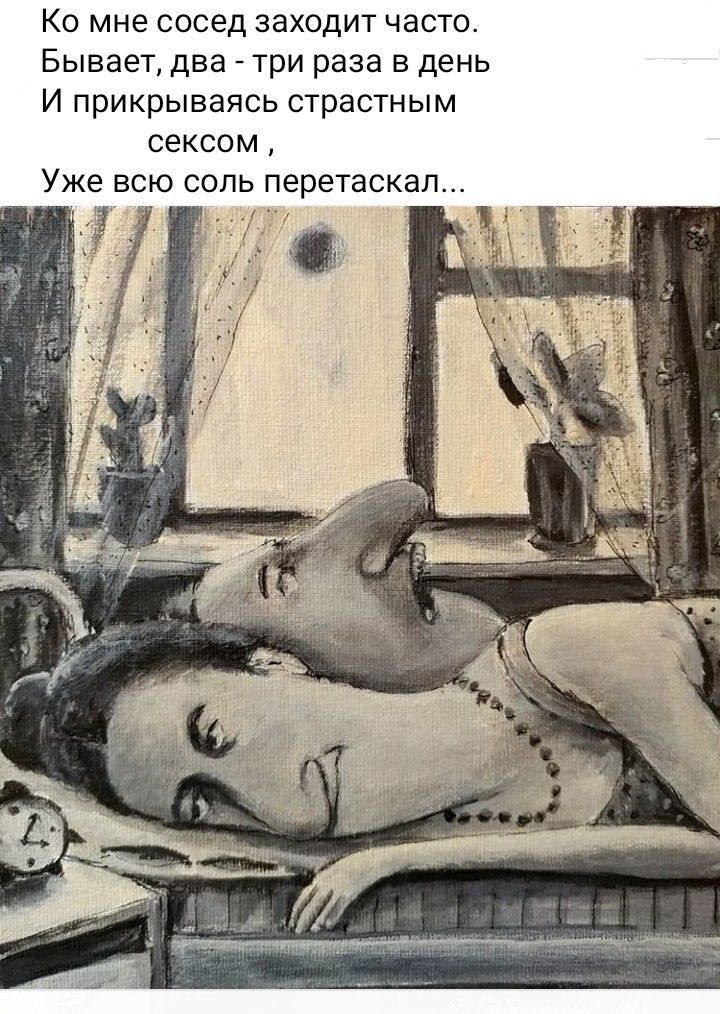 Ко мне сосед заходит часто Бывает два три раза в день И прикрываясь страстным сексом Уже всю соль перетаскап