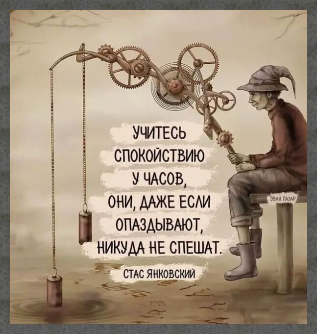 СПОКОЙСТВИЮ У чдсов ОНИ МЖЕ ЕСАИ ОПАЗАЬЮМОТ НИКУАА НЕ СПЕШАТ _ см яиховскт