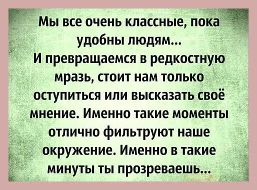 Мы все очень классные мкад удобны людям и превращаемся в редкостную мразь стоит нам только оступиться или высказать своё мнение Именно такие моменты отлично фильтруют наше окружение Именно в такие минуты ты прозренаешь і