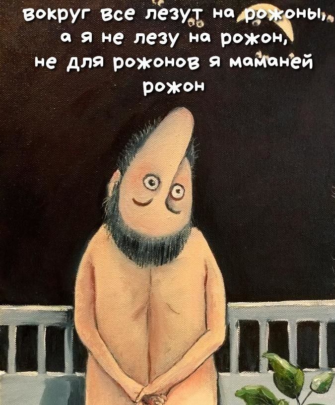 Вокруг Все гіёзув ветвь О Я не Лезу Н рм Н е для рожонов я мейчней рожон