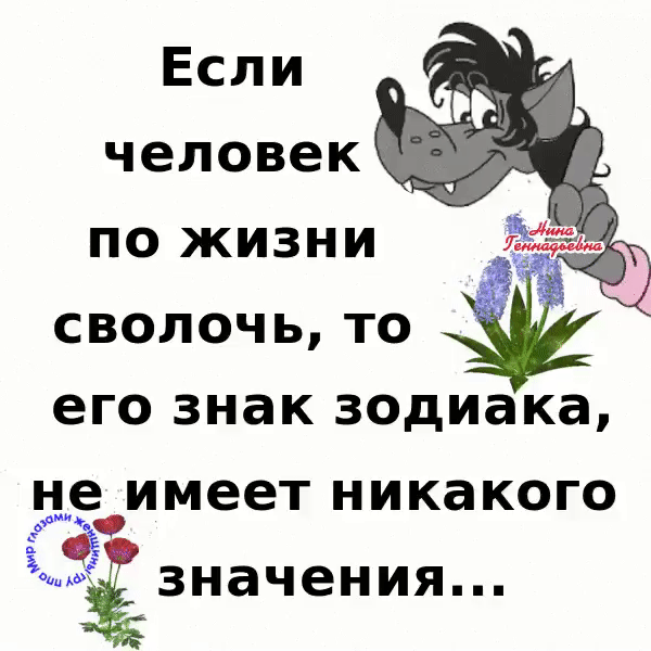 Если человек по жизни ч сволочь то его знак зодиака де_имеет никакого Ёзначения