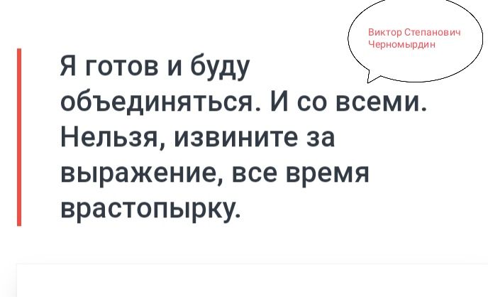 Я готов и буду объединяться И со всеми Нельзя извините за выражение все время врастопырку