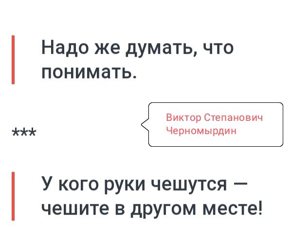 Надо же думать что понимать У кого руки чешутся чешите в другом месте