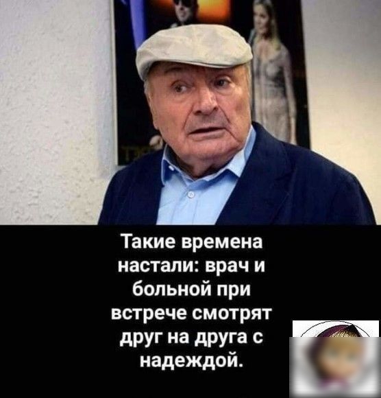 Такие времена настали врач И больной при ВСТРЕЧЕ смотрят друг на друга с надеждой