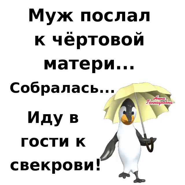Муж послал к чёртовой матери Собралась идув _ гостик свекрови ___