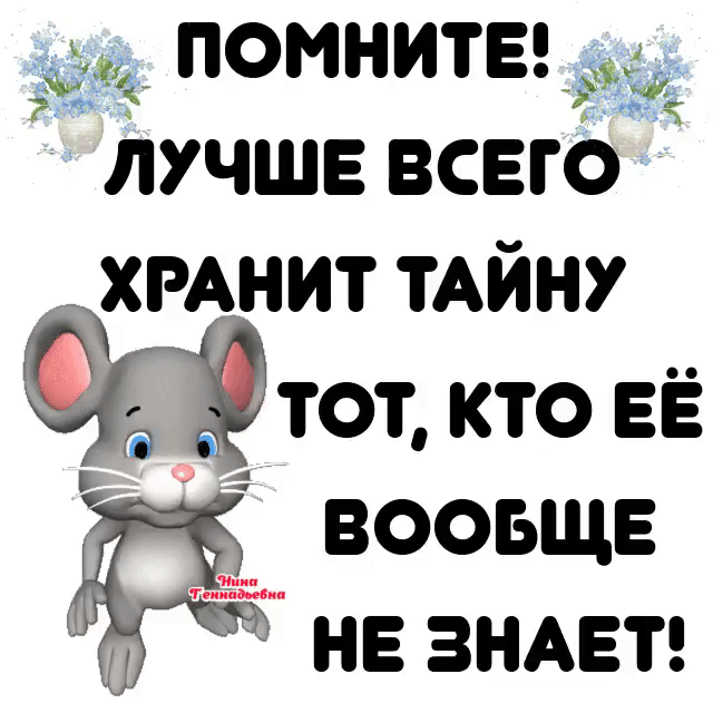 ПОМНИТЕ із ЛУЧШЕ ВСЕГО ХРАНИТ ТАЙН тот кто ЕЁ воовщв нв ЗНАЕТ