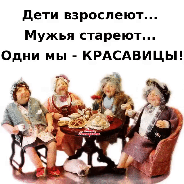 дети взрослеют Мужья стареют Одни мы КРАСАВИЦЫ