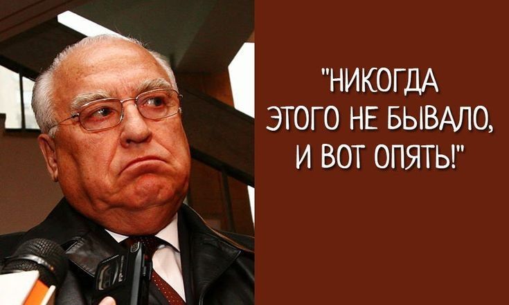 НИКОГДА ЭТОГО НЕ БЫВАЛО И ВОТ ОПЯТЬ