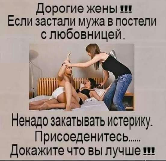 Дорогие жены Если застали мужа в постели с любовницеи ненадо ЗЭКЗТЫВЭТЬ ИСТЭРИКУ Присоеденитесь Докажите ЧТО ВЫ лучше