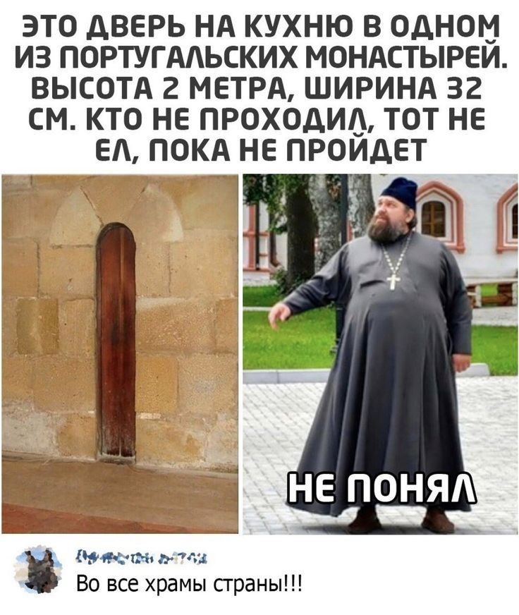 это дверь нд кухню в одном из португмьских мондстыреи высотя 2 МЕТРА ШИРИНА 32 см кто не проходив тот не ед покд не проидет мктцрщ Во все храмы страны