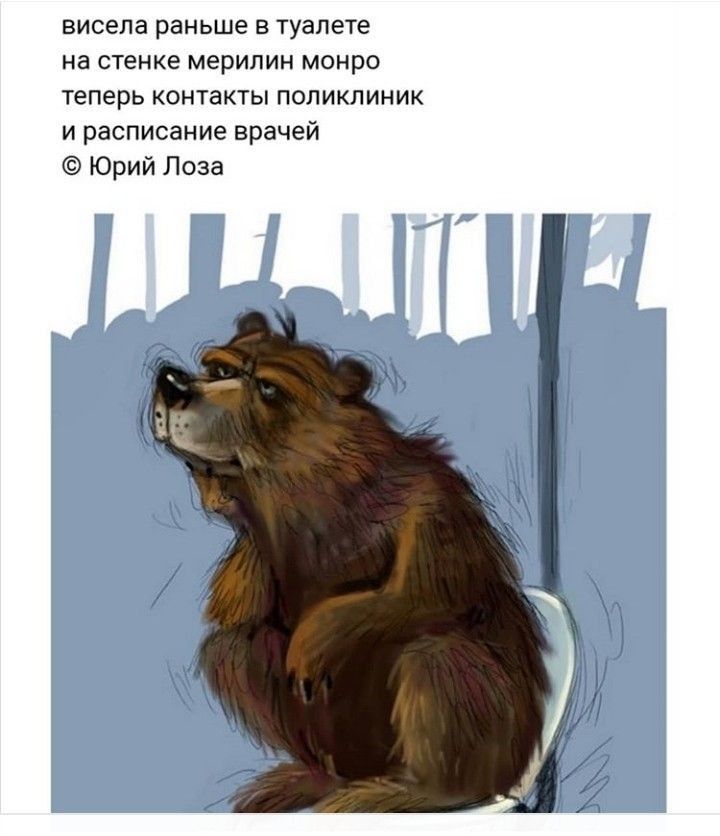 висела раньше в туалете на стенке Мерилин монро теперь контакты поликлиник и расписание врачей Юрий Лоза