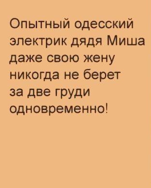 Опытный одесский электрик дядя Миша даже свою жену никогда не берет за две груди одновременно