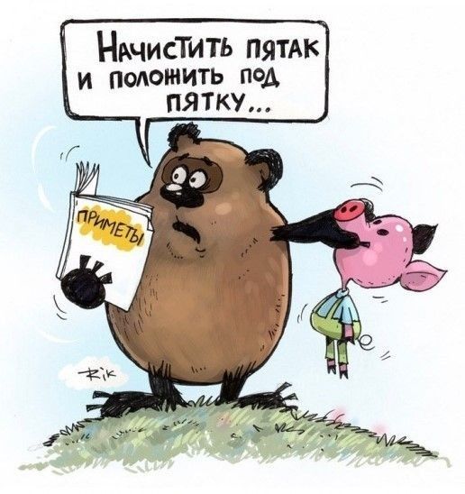НвчисТить ПЯТАК и положить под