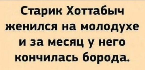 Старик Хоттабыч женился на молодухе и за месяц у него кончилась борода