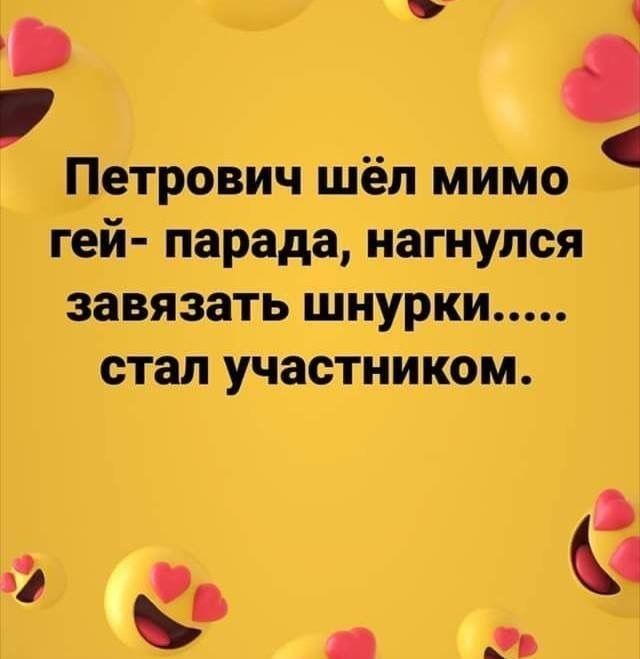 Ч г _ Петрович шёл мимо гей парада нагнулся завязать шнурки стал участником