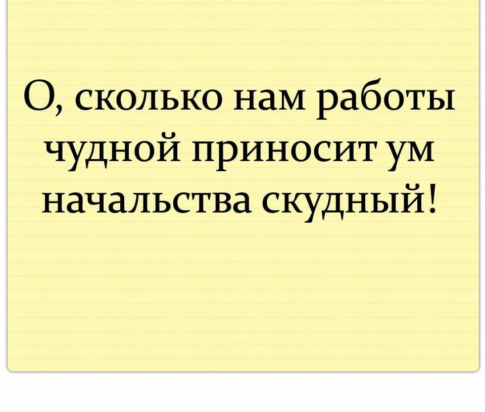 Скудный ум. О сколько нам работы чудной приносит ум начальства скудный картинка. О сколько нам работы трудной приносит ум начальства скудный. Картинка сколько нам работы чудной приносит ум. Ум начальства скудный.