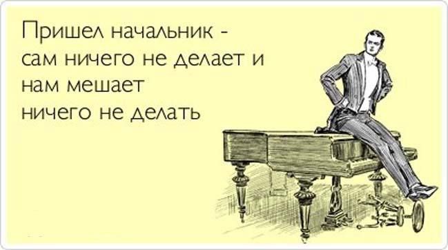 ПришеА начаЬНИК сам ничего не АеАзет и нам мешает ничего не Аедать