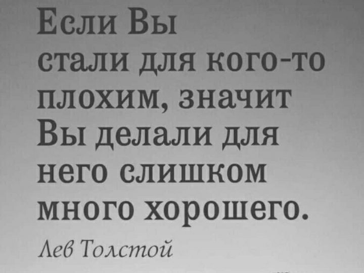 Вы делали для НЕГО СЛИШКОМ МНОГО хорошего Авб Толстой