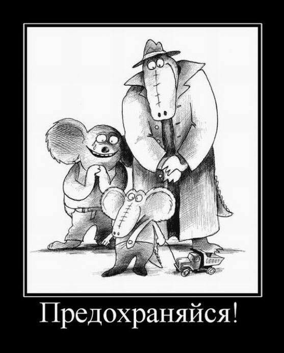 Предохраняйся