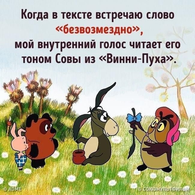 Когда в тексте встречаю слово безвозмездно мой внутренний голос читает его тоном Совы из Винни Пуха