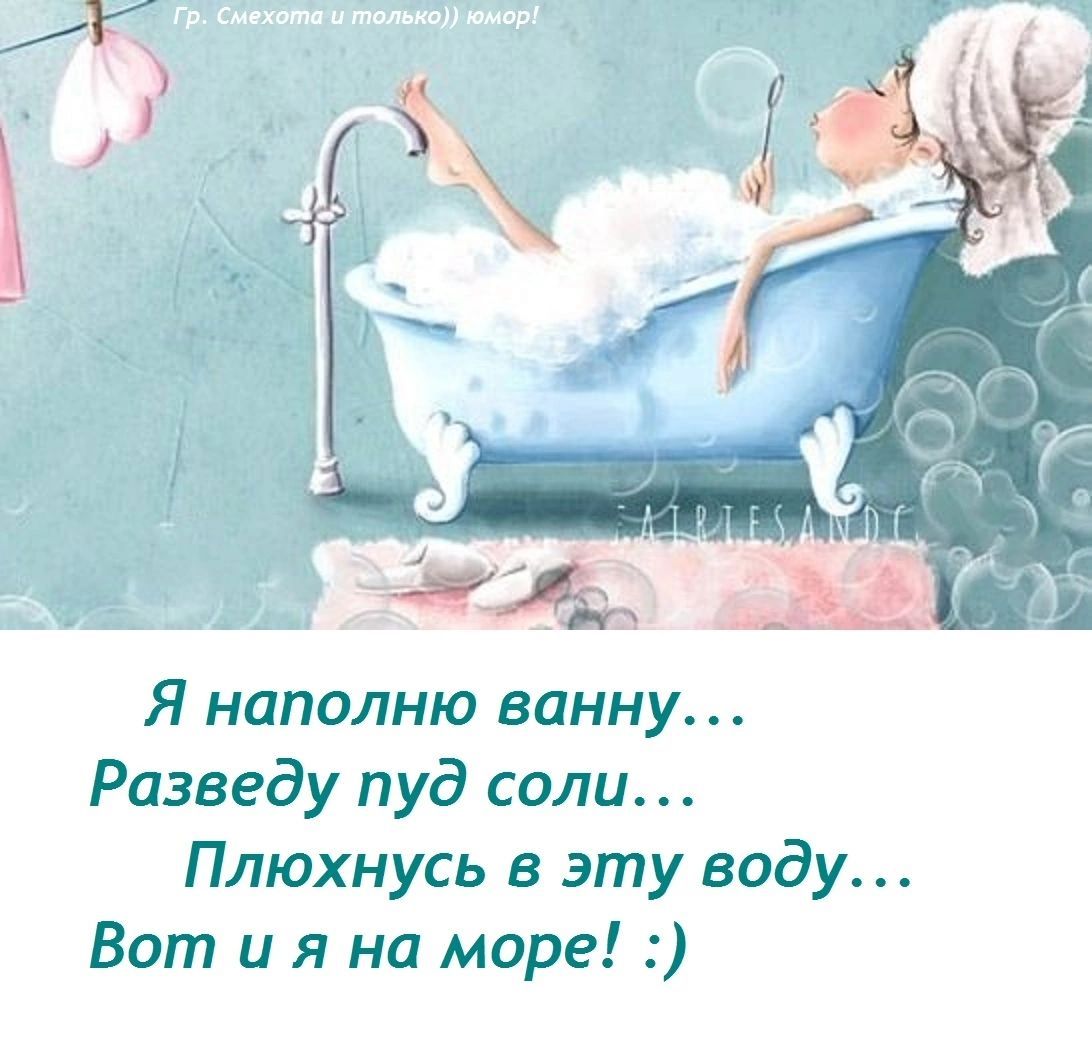 Я наполню ванну Разведу пуд соли Плюхнусь в эту воду Вот и я на море