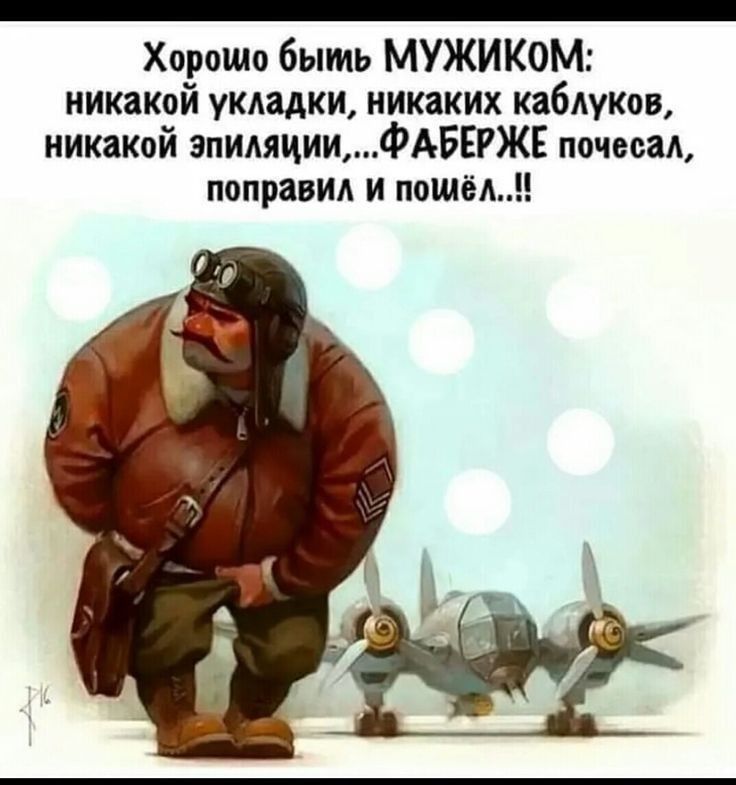 Хорошо быть МУЖИКОМ никакой укладки никаких каблуков никакой эпиляцииФАБЕРЖЕ почесал поправил и пошал
