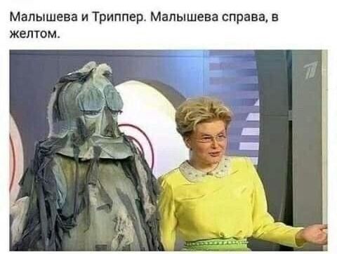 Малышева и Триппер Малышева справа в желтом