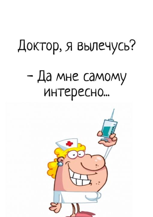Доктор я вылечусь Да мне самому интересно