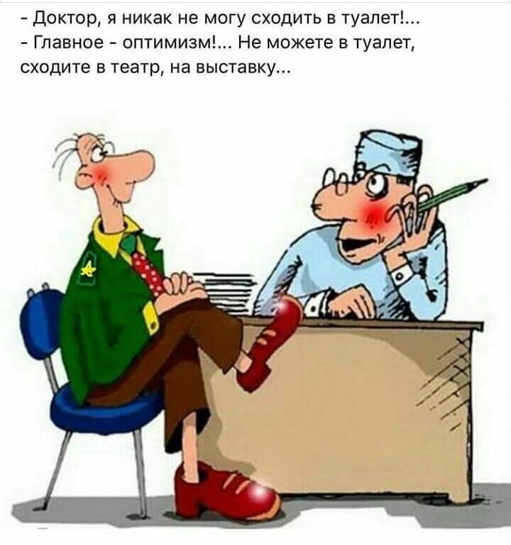 доктор я никак не могу сходить в туалет Главное оптимизм1 Не можете в туалет сходите в театр на выставку