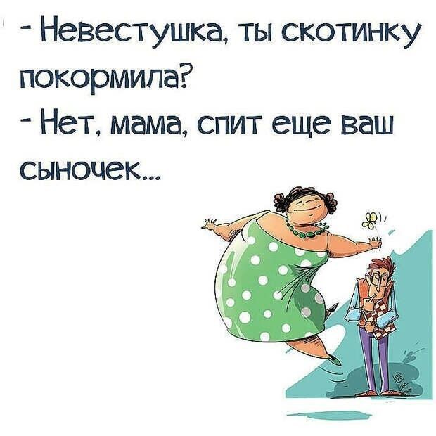 Невестушка ты скотинку покормипа Нет мама спит еще ваш сыночек