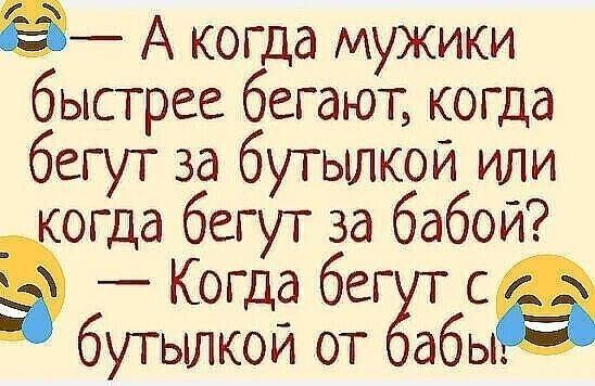 Ё А когда мужики быстрее бегают когда бегут за бутылкой или когда бегут за бабой