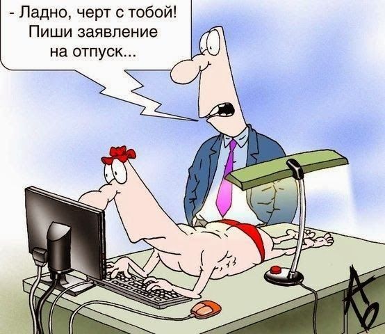 _ Ладно черт с тобой Пиши заявление на отпуск