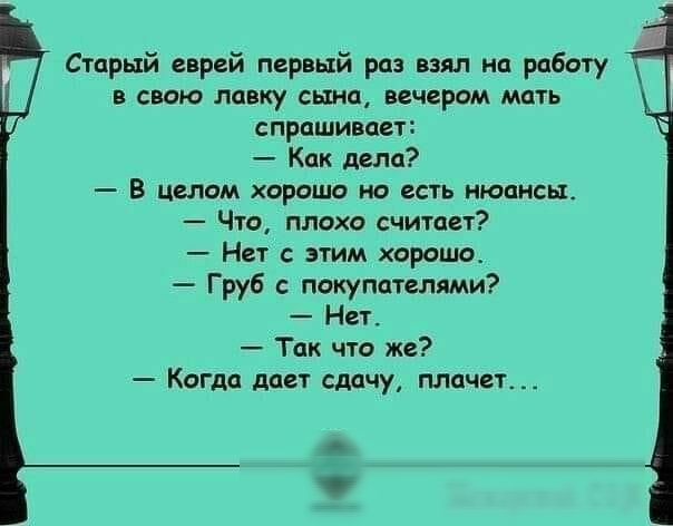 Стрый еврей пар ый рабачу и свою лавку сына вечером маи спрпшимы Кпк или В целом хорошо но есгь нюансы Чт плохо читан На с этим хартию Груб покупателями Нет Так чго же Когдд дает сдачу плачет