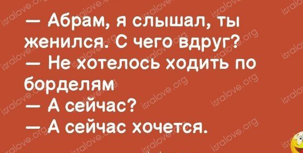 _ _ пм ь _ Абрам я слышал ты женился С чего вдруг Не хотелось ходить по бррделям А сейчас А сейчас хочется е а