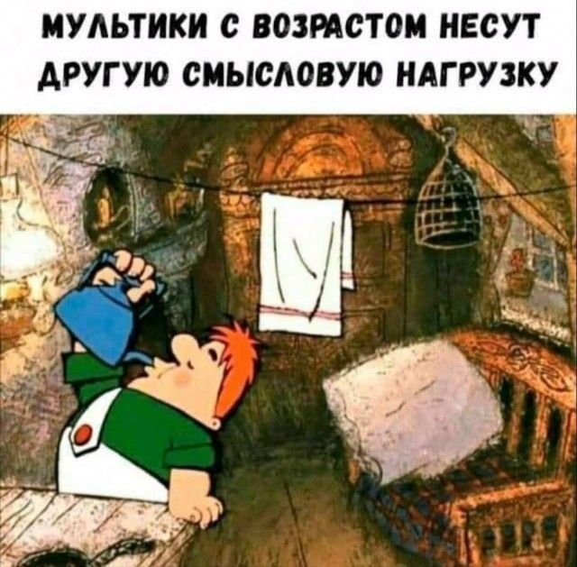 МУЛЬТИК С ВОЗРДСТОМ НЕСУТ ДРУГУЮ СМЫСАОВУЮ НАГРУЗКУ