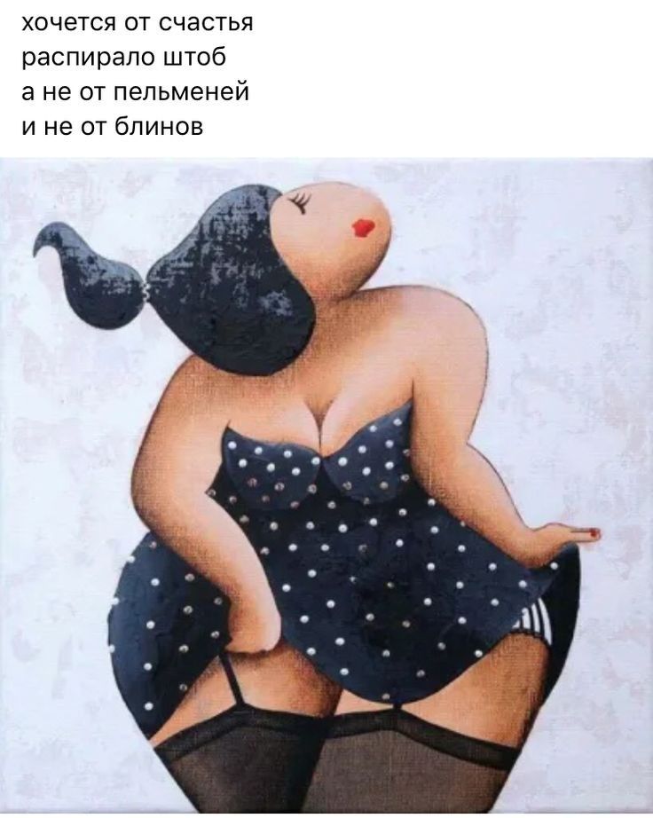 хочется от счастья распирало штоб а не 01 пельменей и не от блинов