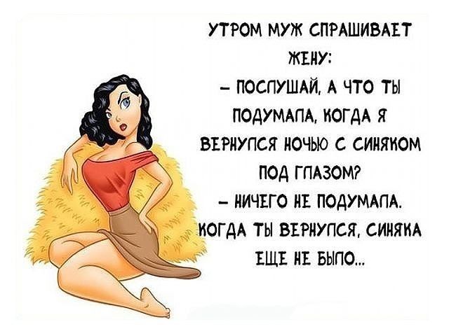 УТРОМ МУЖ СПРАШИВАЕТ ЖЕИУ ПОСПУШАЙ А ЧТО ТЫ ПОДУМАПА КОГДА Я ВЕРИУПСЯ НОЧЬЮ С СИИЯИОМ ПОД ГПАЗОМ НИЧЕГО ГЮДУМАПА ОГАА ТН ВЕРИУПСЯ СИИЯИА ЕЩЕ БНПО