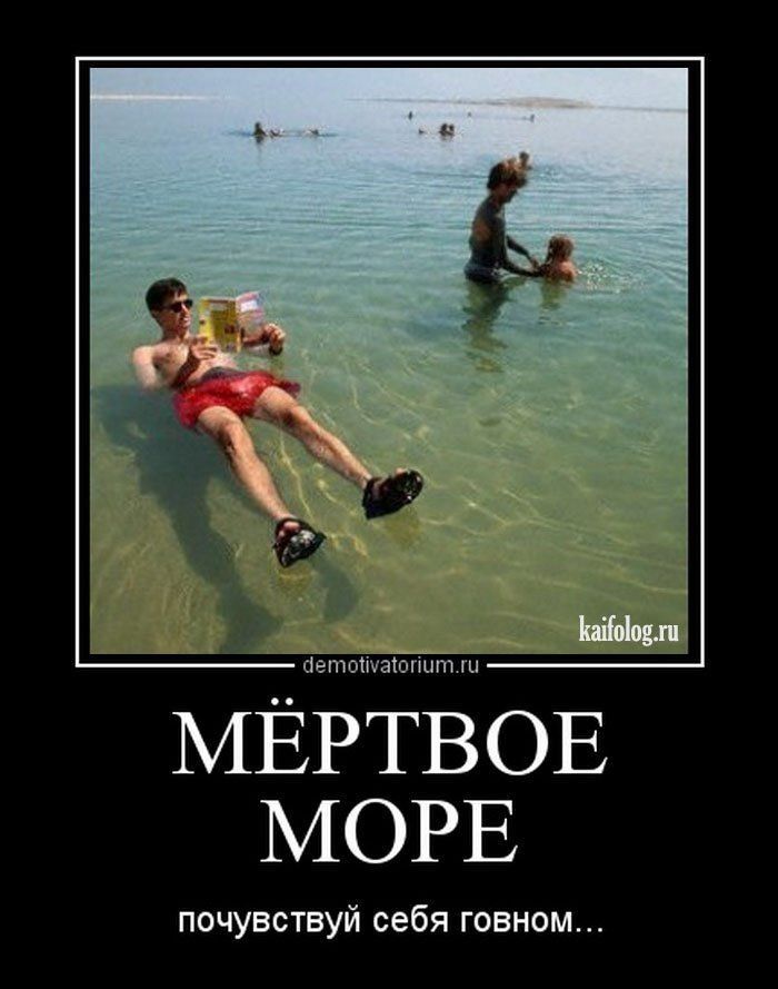 МЕРТВОЕ МОРЕ почувствуй себя говном